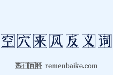 空穴来风反义词是什么意思的图片